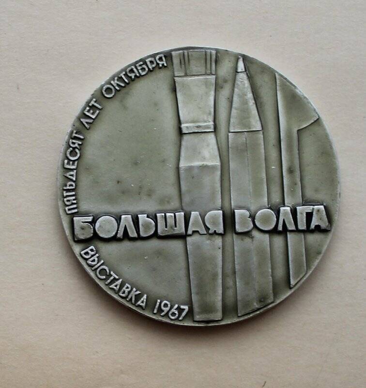 Медаль «Большая Волга».