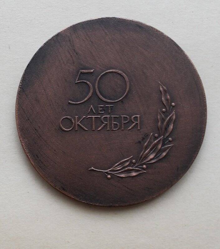 Медаль круглой формы из медного сплава с оловом.