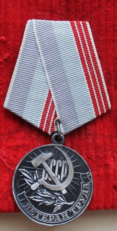 Медаль «Ветеран труда».