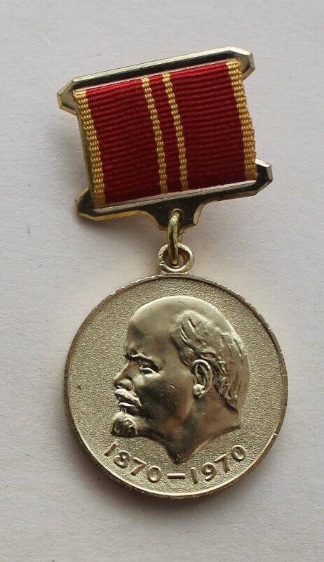 Медаль «За доблестный труд в ознаменовании 100 - летия со дня рождения В.И.Ленина».