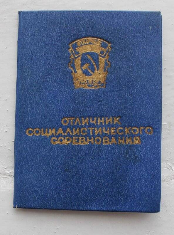 Удостоверение к значку «Отличник социалистического соревнования РСФСР».