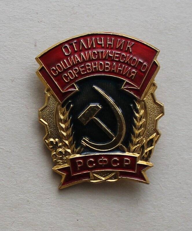Значок «Отличник социалистического соревнования РСФСР».