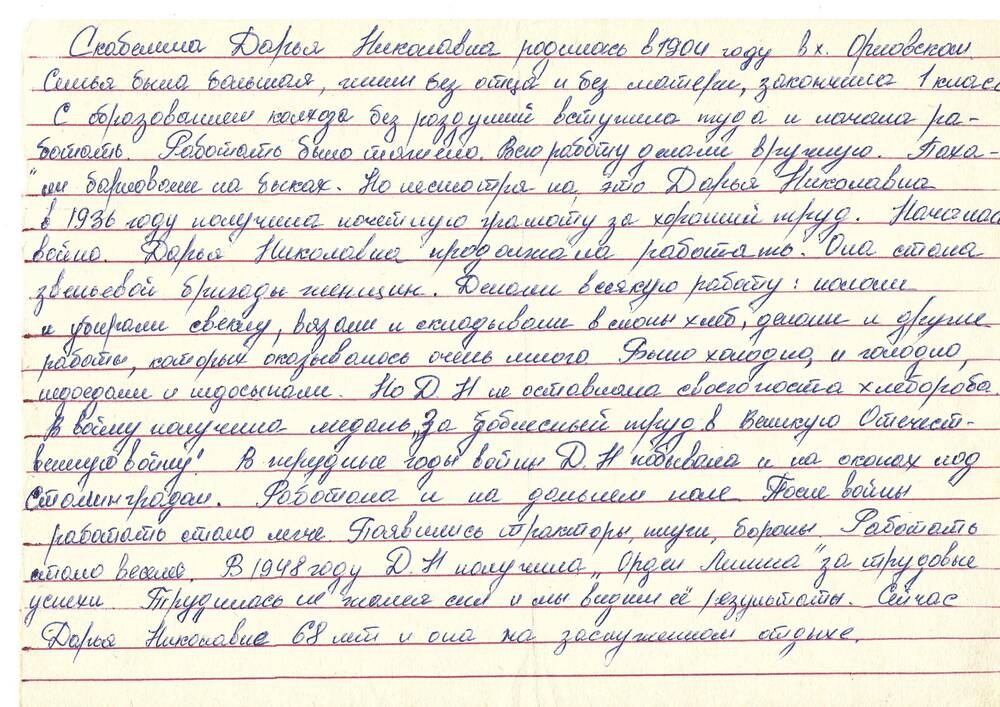 Воспоминания Скабелиной Д.Н. о х. Орлы, 1985 г.