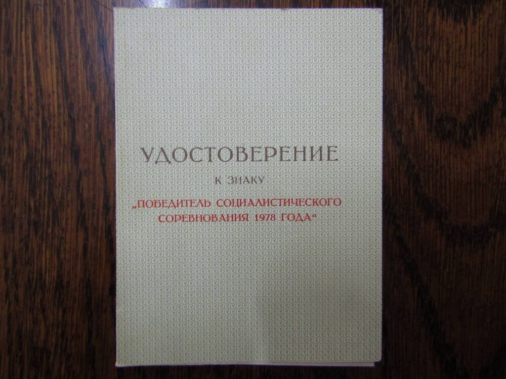 Удостоверение к знаку Победитель социалистического соревнования 1978 года Вороненко Т. М.