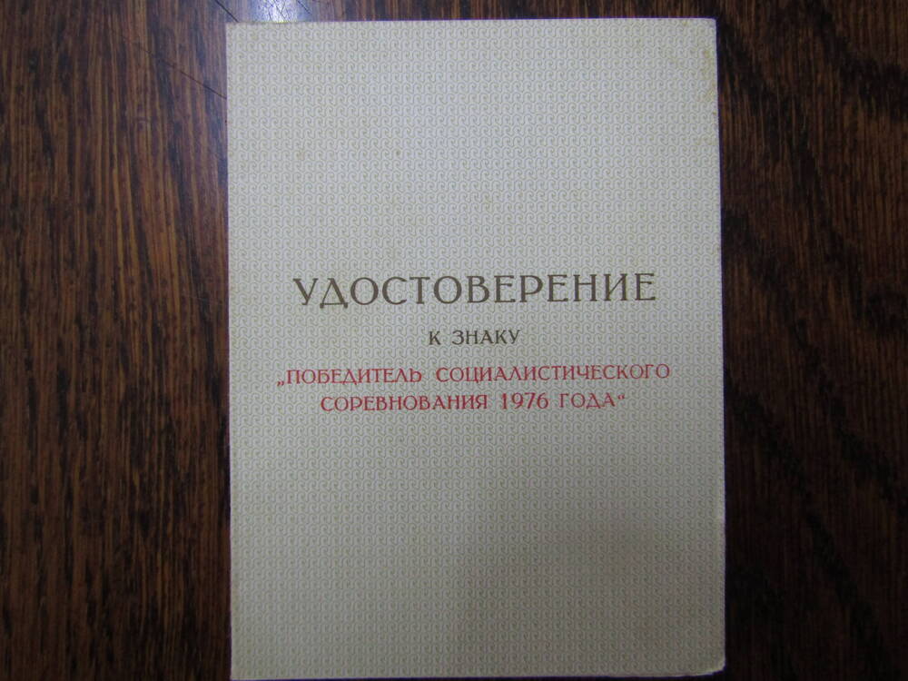 Удостоверение к знаку Победитель социалистического соревнования 1976 года Вороненко Т. М.