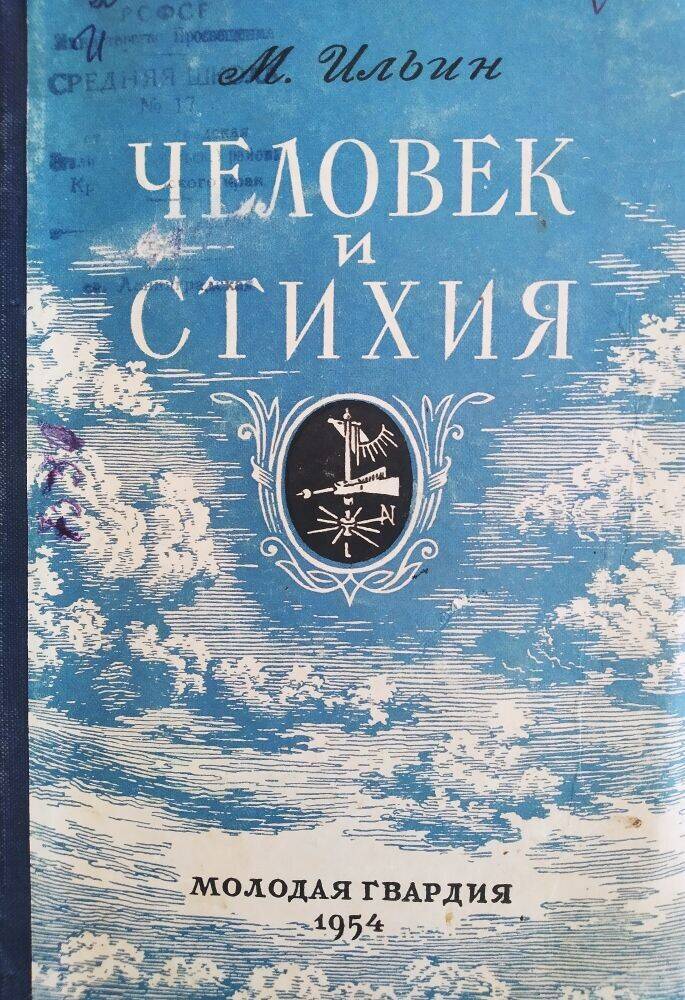 Книга В. Ильин «Человек и стихия»