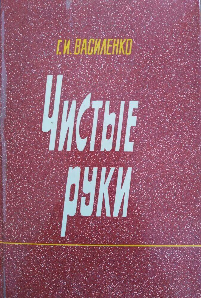 Книга Г.И. Василенко «Чистые руки» записки чекиста.