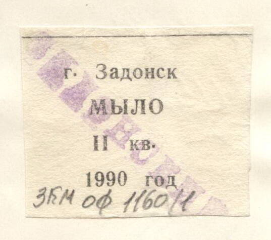 Талоны
на приобретение мыла (II-II кв.) г.Задонск. 1990 г.