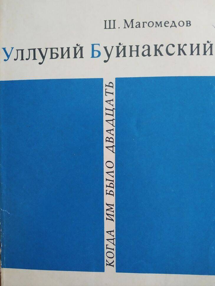 Книга Ш.  Магомедов «Уллубий Буйнакский».