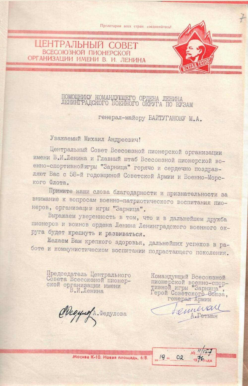 Письмо поздравительное генерал-майору Байтуганову М.А. в связи с 58-й годовщиной Советской Армии и Военно-Морского Флота, 1976.