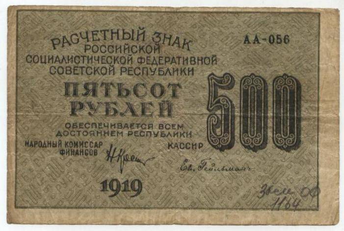 Расчетный знак
«500 руб.», 1919 г. Россия.