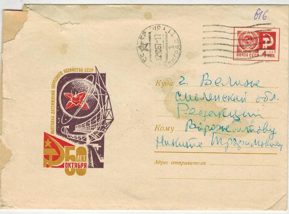 Письмо Никите Трофимовичу Ворожбитову 18/XI.1967 г.