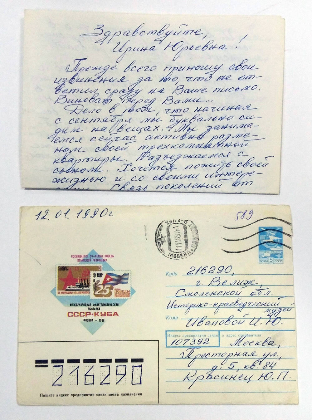 Письмо Ивановой Ирине Юрьевне от Красинца Юрия Петровича. 11.11.1989 г.