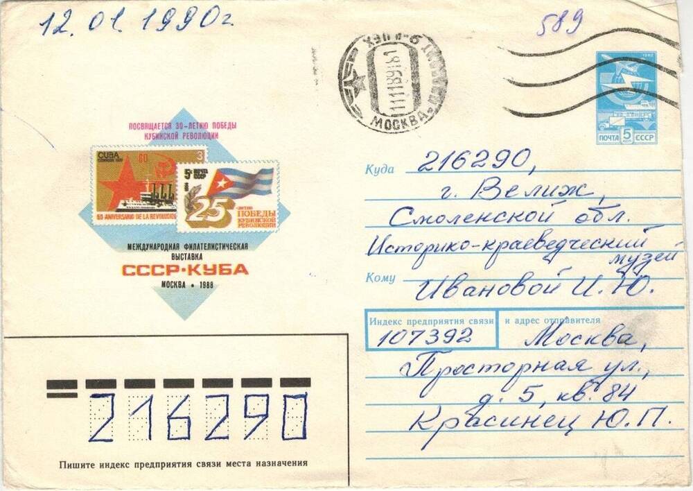 Письмо Ивановой Ирине Юрьевне от Красинца Юрия Петровича. 11.11.1989 г.