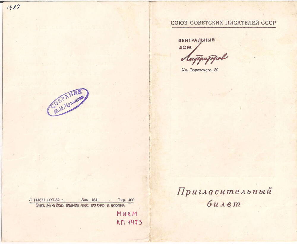 Пригласительный билет на вечер, посвященный 85-летию Н.Д. Телешова