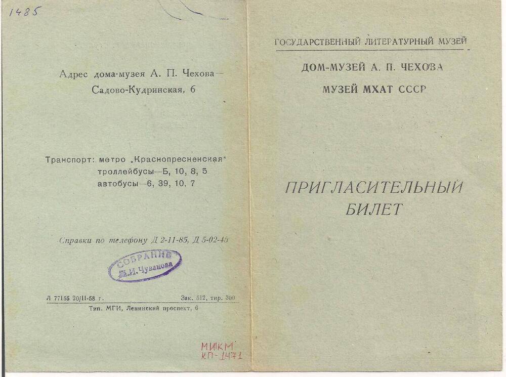 Пригласительный билет на вечер, посвященный Н.Д. Телешову
