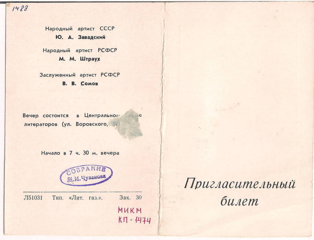 Пригласительный билет на вечер памяти Н.Д. Телешова