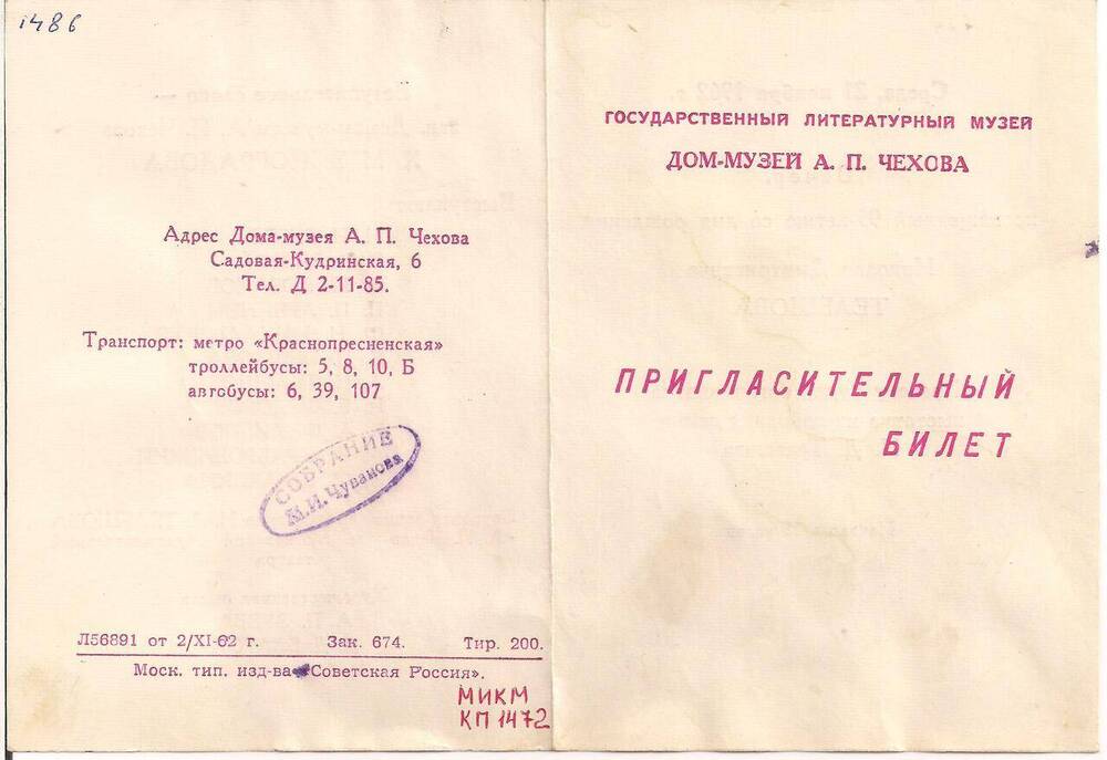 Пригласительный билет на вечер, посвященный 95-летию Н.Д.Телешова