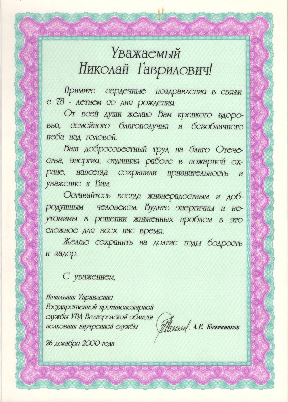 Адрес поздравительный Мочалину Николаю Гавриловичу в связи с 78-летием со дня рождения.