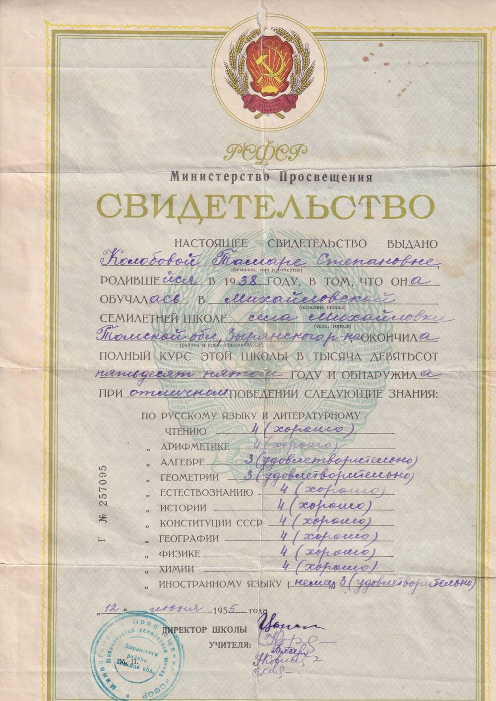 Свидетельство об окончании  семилетней школы в с. Михайловке, Томской области в 1955 году.