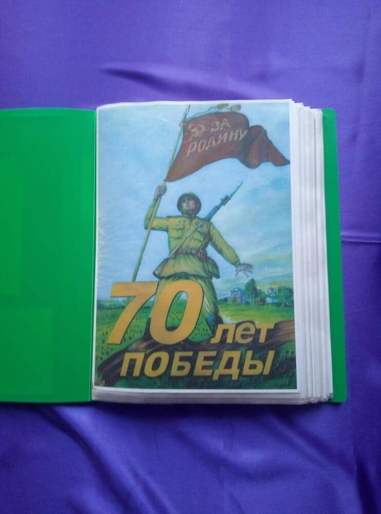 альбом 70 лет Победы