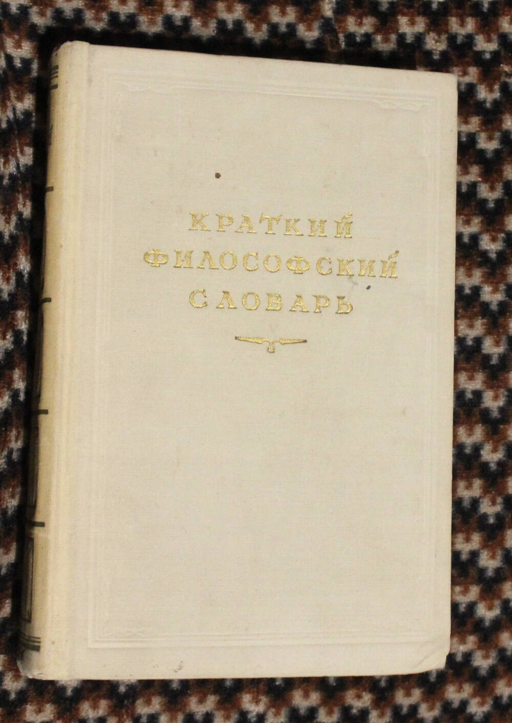 Книга Краткий философский словарь, М. Розенталь, П. Юдин, 1954г.