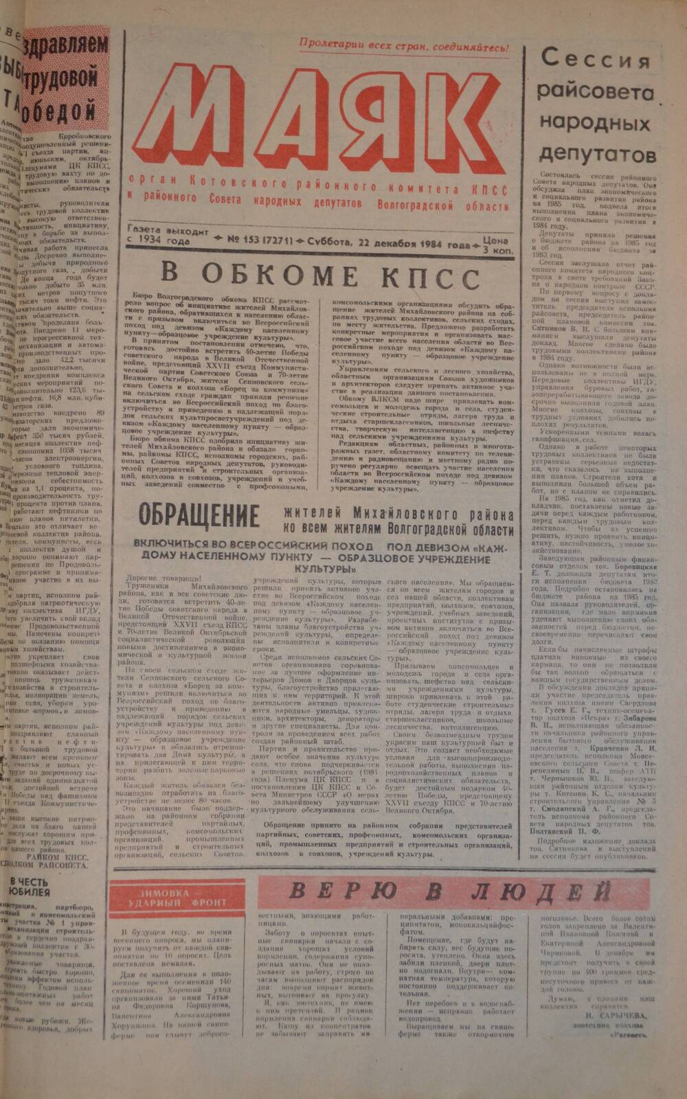 Газета Маяк № 153 (7271). Суббота, 22 декабря 1984 года.