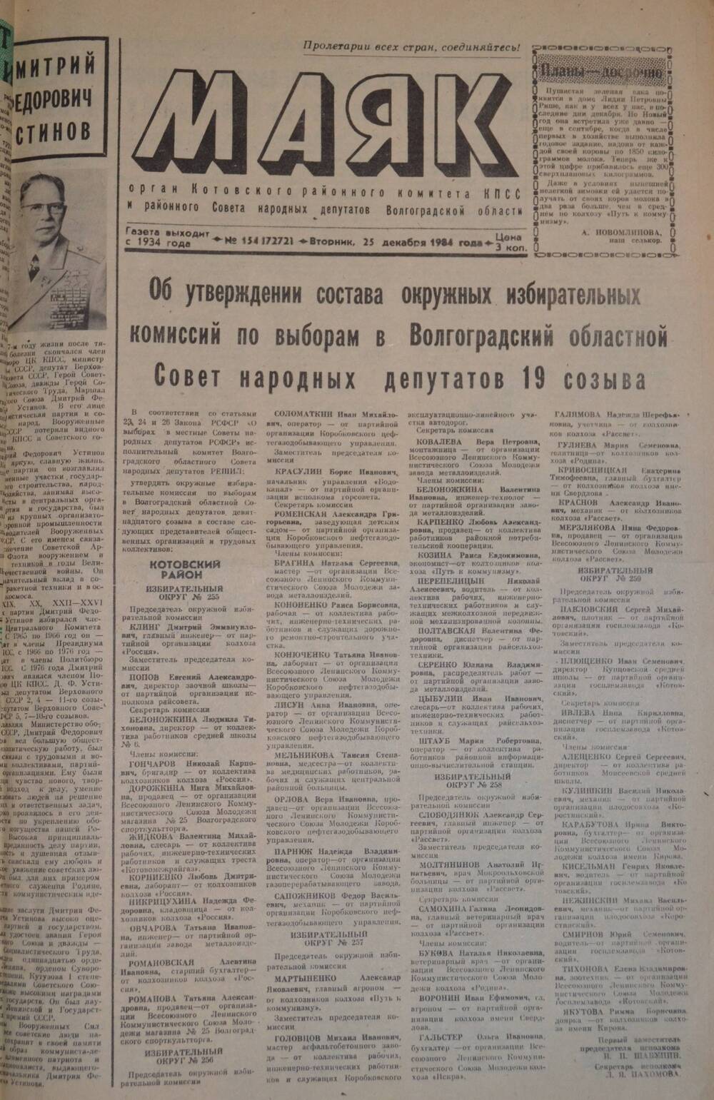 Газета Маяк № 154 (7272). Вторник, 25 декабря 1984 года.