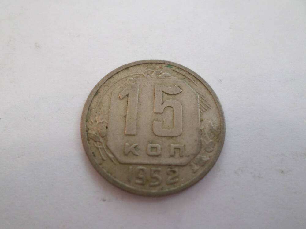 Монета 15 копеек 1952 года.