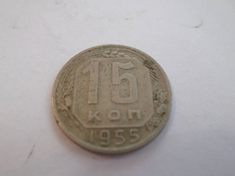 Монета 15 копеек 1955 года.