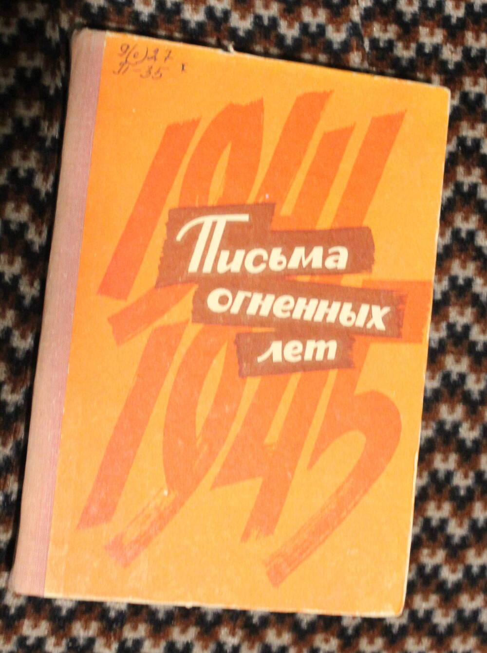 Книга Письма огненных лет, составитель Матвеев Пётр Яковлевич, 1975г.