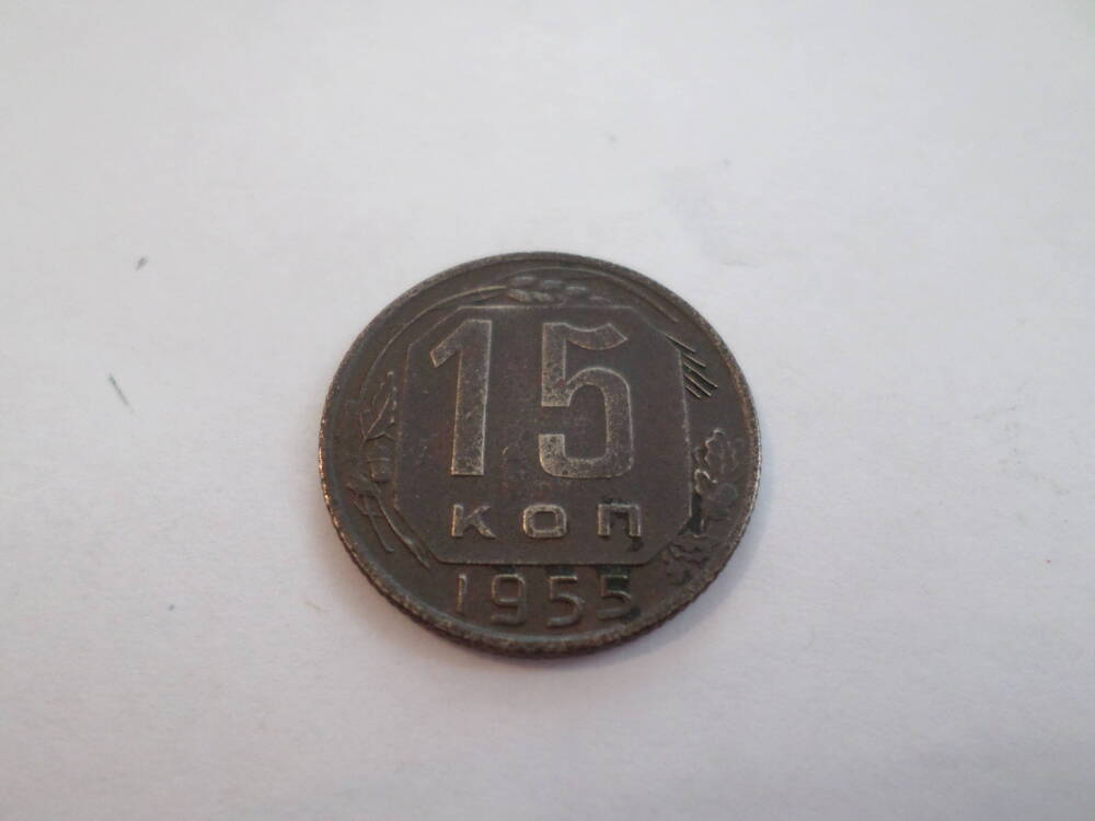 Монета 15 копеек 1955 года.