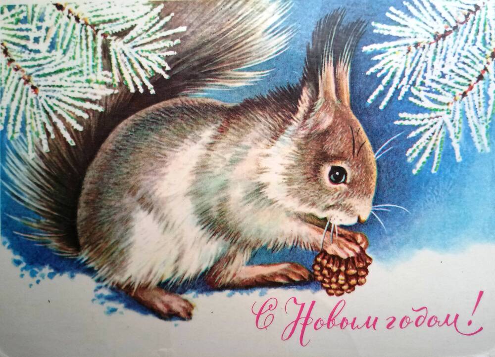 Открытка 18 из коллекции Новогодних открыток 1978-2005 гг