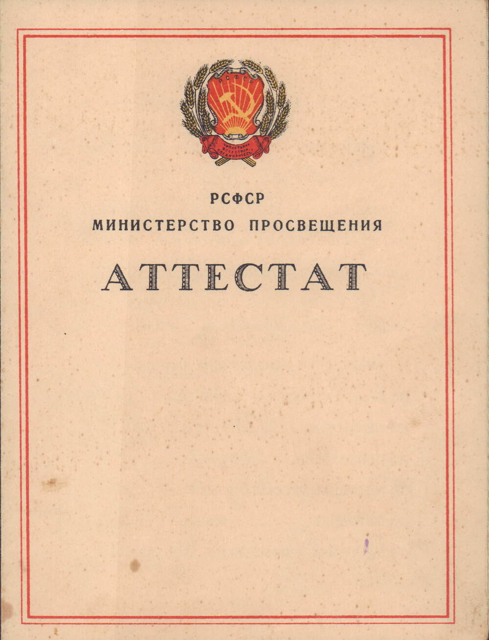 Аттестат №374 Потапочкина Ивана Кузьмича Кирсановское Педагогическое училище, 1951 год.