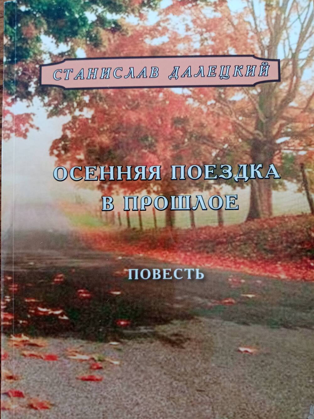 Книга С.Далецкий Осенняя поездка в прошлое