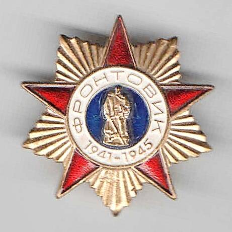 Знак Фронтовик 1941-1945