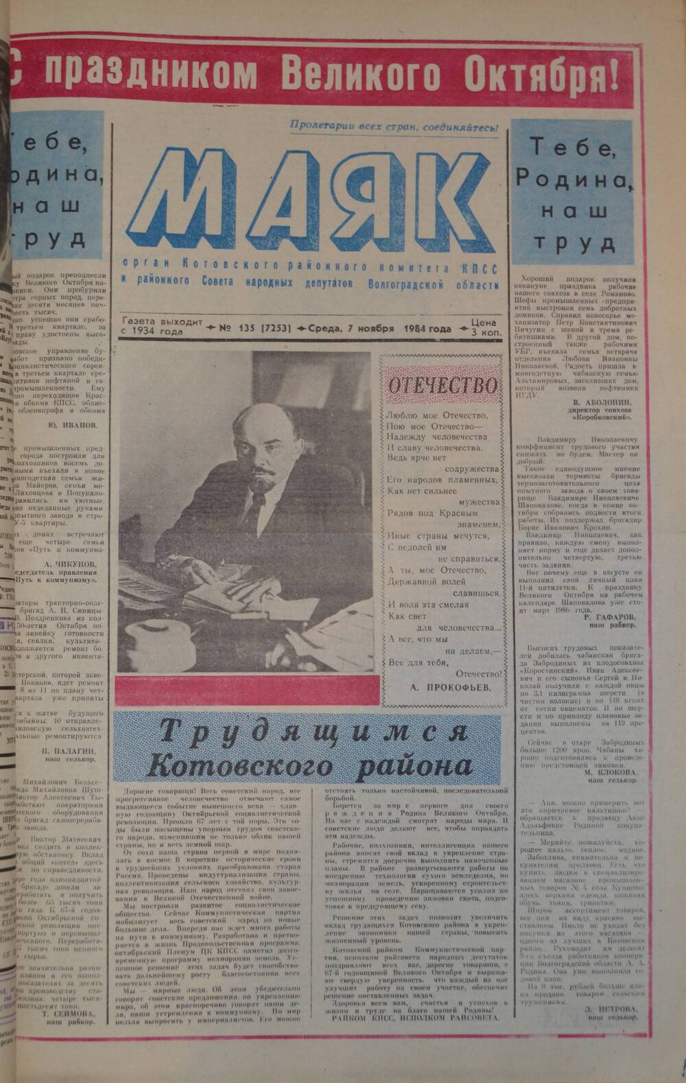 Газета Маяк № 135 (7253). Среда, 7 ноября 1984 года.