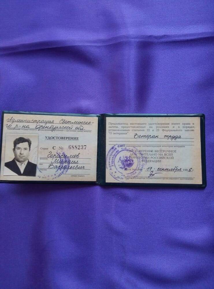 именное удостоверение Герасимова М.В.-ветеран труда