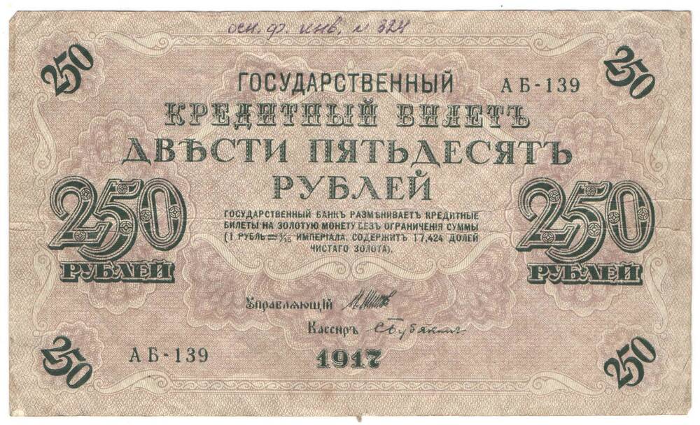 Кредитный билет 250 руб 1917 г