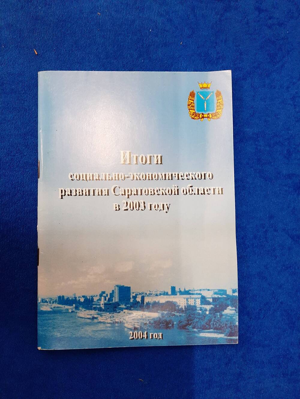 Брошюра Итоги социально - экономического развития Саратовской области в 2003 году.