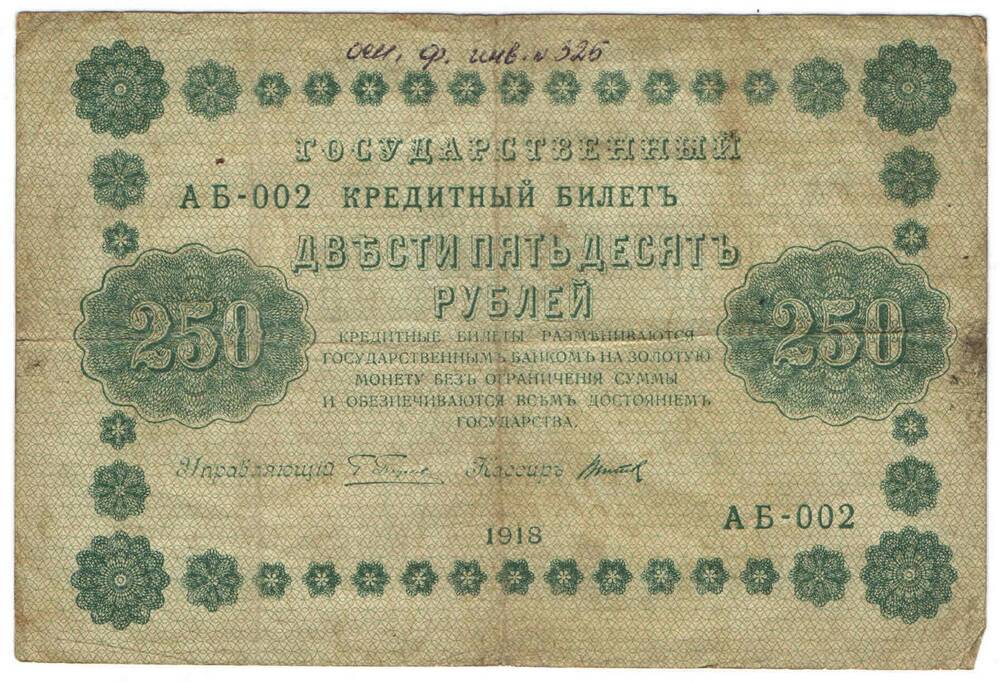 Кредитный билет 250 руб 1918 г