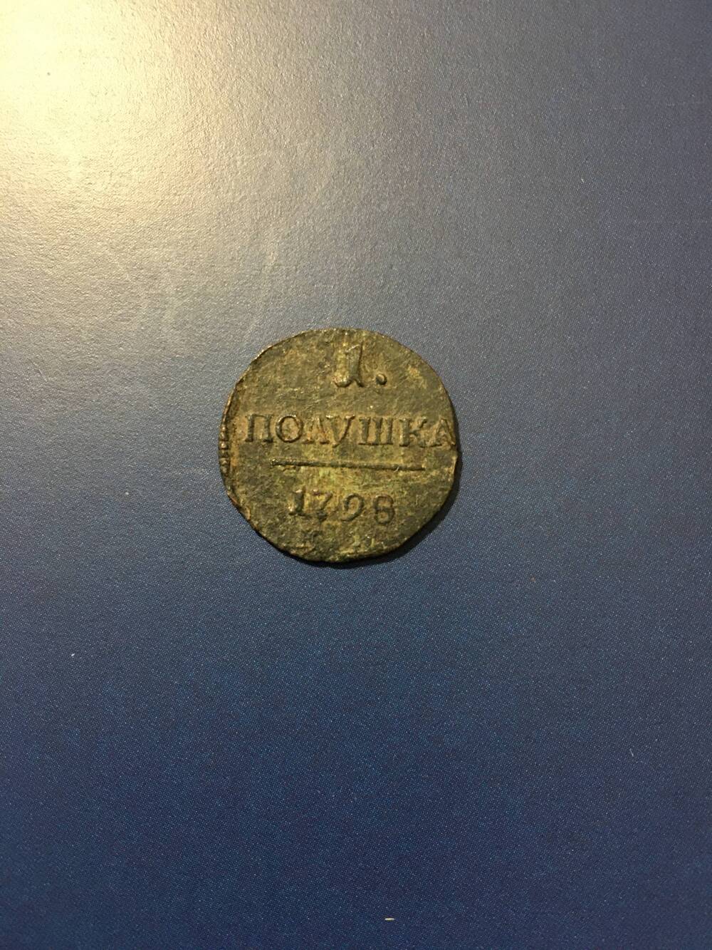 Монета. 1 полушка 1798 год
