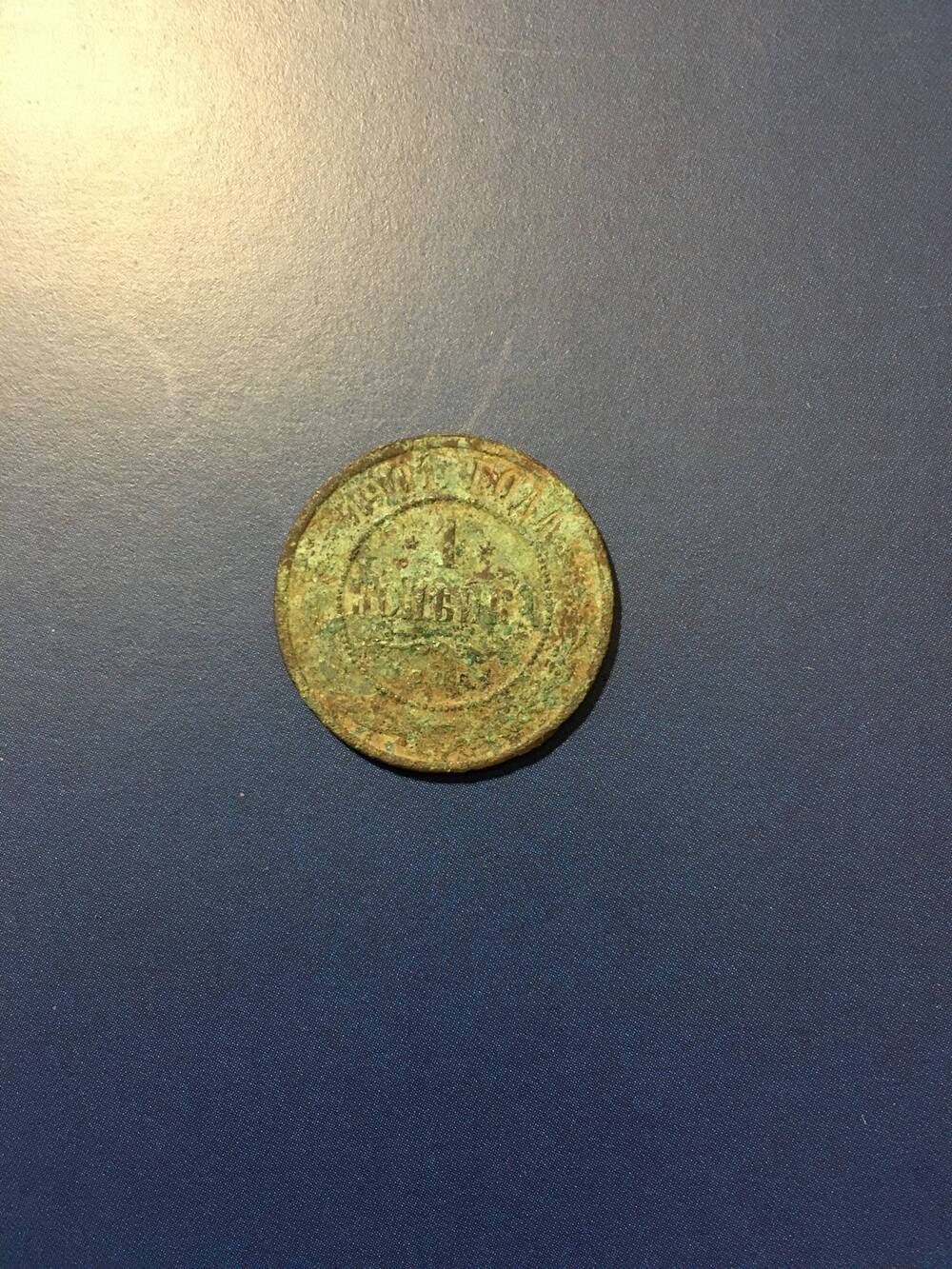 Монета, 1 копейка 1901 год.