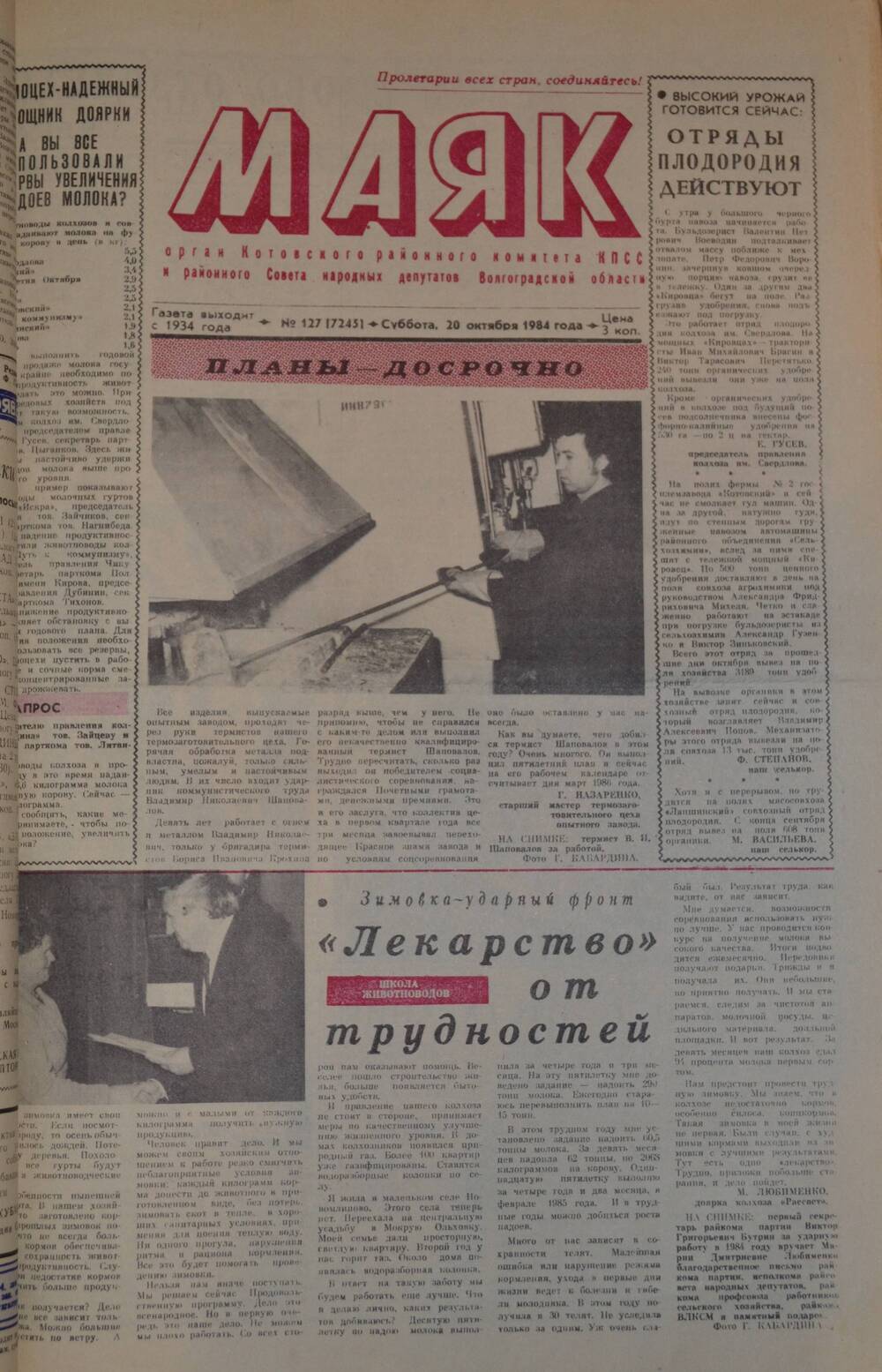 Газета Маяк № 127 (7245). Суббота, 20 октября 1984 года.