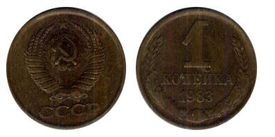 Монета 1 (одна) копейка 1983 г.