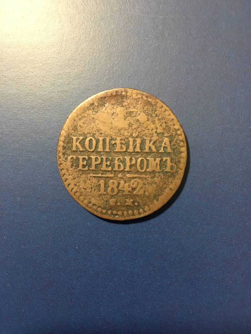 Монета. 1 копейка серебром 1842 год
