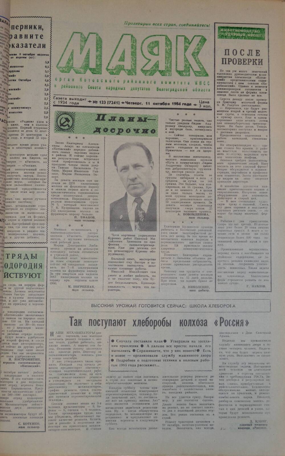 Газета Маяк № 123 (7241). Четверг, 11 октября 1984 года.