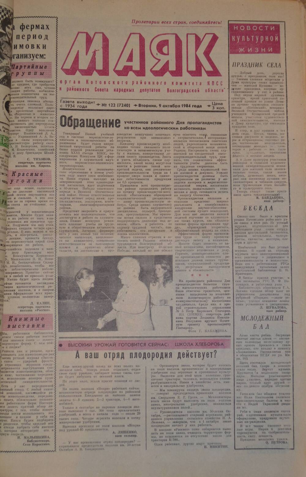 Газета Маяк № 122 (7240). Вторник, 9 октября 1984 года.