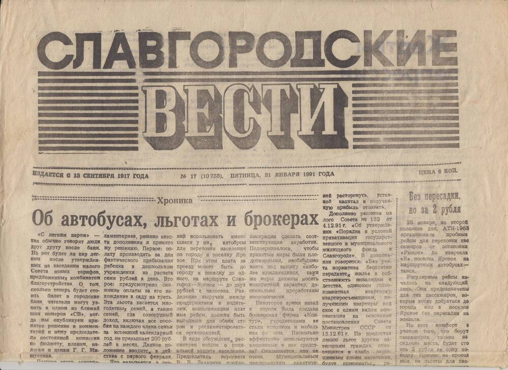 Газета «Славгородские вести» от 31.01.1991 года