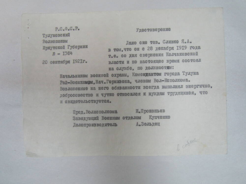 Удостоверение Сливко Я.А. в том, что он с 28 декабря 1919 года, то есть со дня свержения Колчаковской власти и по настоящее время  состоял на службе по должностям (копия)
